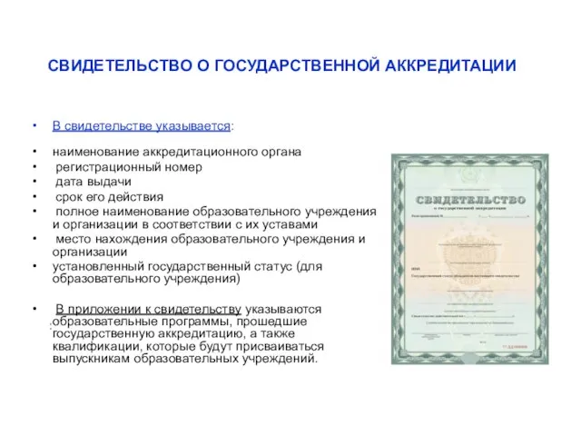 СВИДЕТЕЛЬСТВО О ГОСУДАРСТВЕННОЙ АККРЕДИТАЦИИ В свидетельстве указывается: наименование аккредитационного органа регистрационный номер