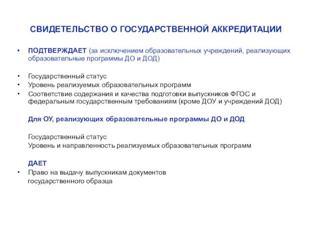 СВИДЕТЕЛЬСТВО О ГОСУДАРСТВЕННОЙ АККРЕДИТАЦИИ ПОДТВЕРЖДАЕТ (за исключением образовательных учреждений, реализующих образовательные программы