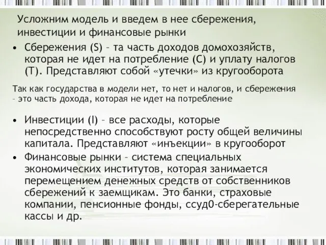 Усложним модель и введем в нее сбережения, инвестиции и финансовые рынки Сбережения