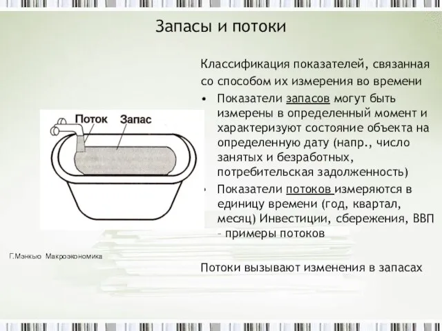 Запасы и потоки Классификация показателей, связанная со способом их измерения во времени