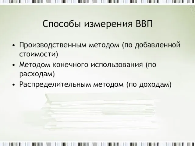 Способы измерения ВВП Производственным методом (по добавленной стоимости) Методом конечного использования (по