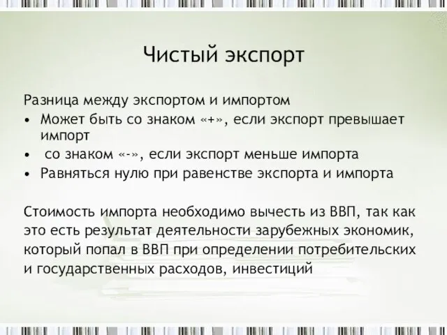 Чистый экспорт Разница между экспортом и импортом Может быть со знаком «+»,