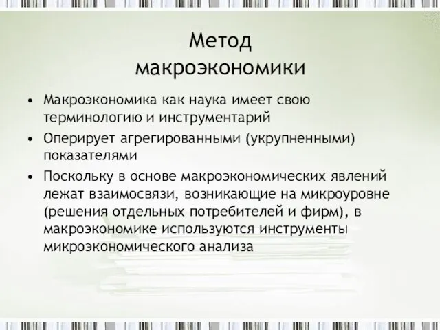 Метод макроэкономики Макроэкономика как наука имеет свою терминологию и инструментарий Оперирует агрегированными