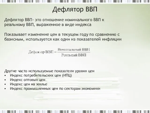 Дефлятор ВВП Дефлятор ВВП- это отношение номинального ВВП к реальному ВВП, выраженное