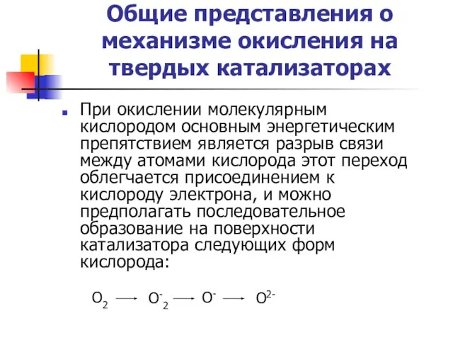 Общие представления о механизме окисления на твердых катализаторах При окислении молекулярным кислородом