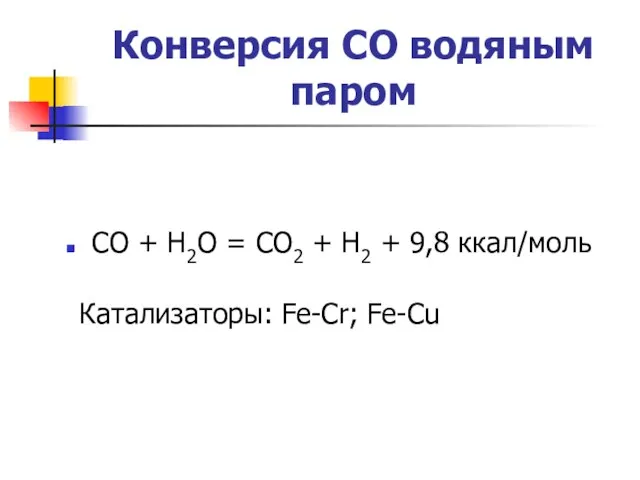 Конверсия СО водяным паром СО + Н2О = СО2 + Н2 +