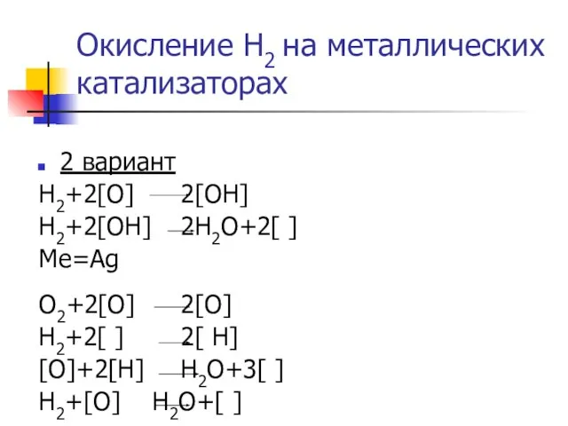 Окисление Н2 на металлических катализаторах 2 вариант H2+2[O] 2[OH] H2+2[OH] 2H2O+2[ ]