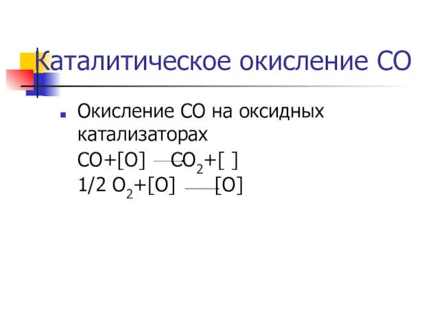 Каталитическое окисление СО Окисление СО на оксидных катализаторах СО+[O] СО2+[ ] 1/2 О2+[O] [O]