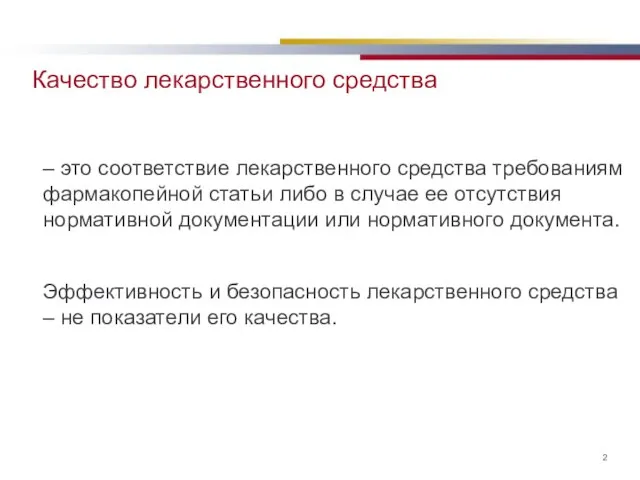 Качество лекарственного средства – это соответствие лекарственного средства требованиям фармакопейной статьи либо