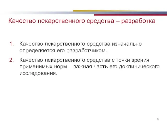 Качество лекарственного средства – разработка Качество лекарственного средства изначально определяется его разработчиком.