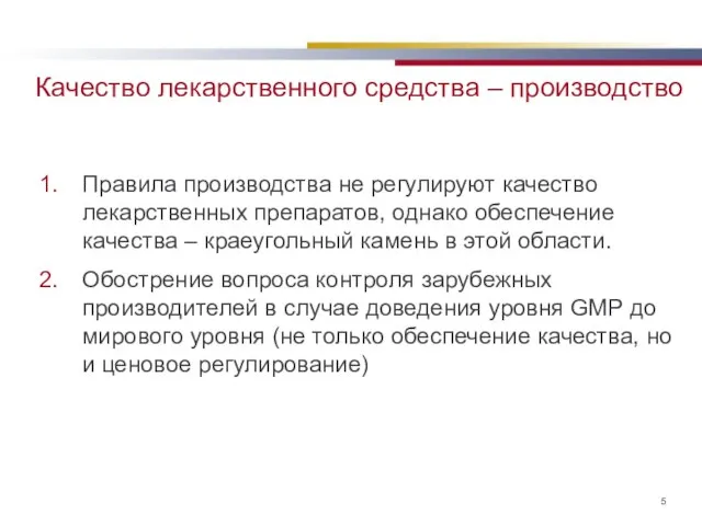 Качество лекарственного средства – производство Правила производства не регулируют качество лекарственных препаратов,