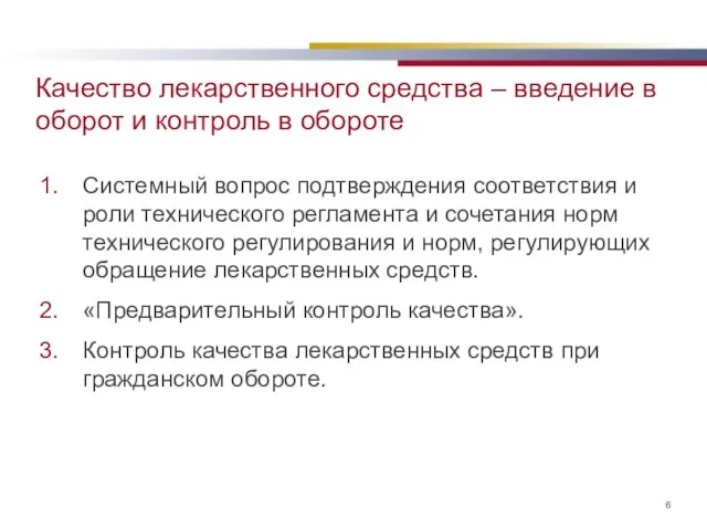 Качество лекарственного средства – введение в оборот и контроль в обороте Системный