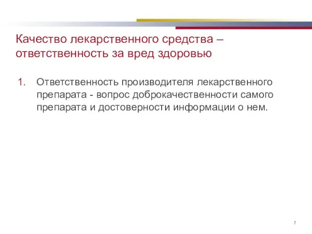 Качество лекарственного средства – ответственность за вред здоровью Ответственность производителя лекарственного препарата