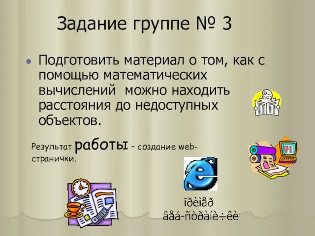 Задание группе № 3 Подготовить материал о том, как с помощью математических