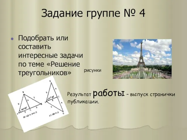 Задание группе № 4 Подобрать или составить интересные задачи по теме «Решение