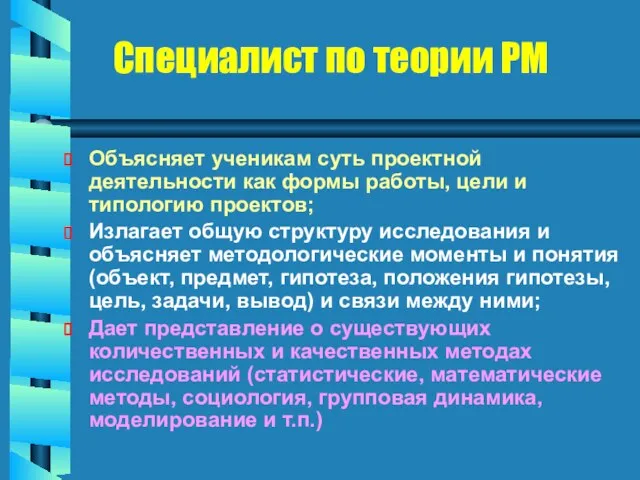 Специалист по теории РМ Объясняет ученикам суть проектной деятельности как формы работы,