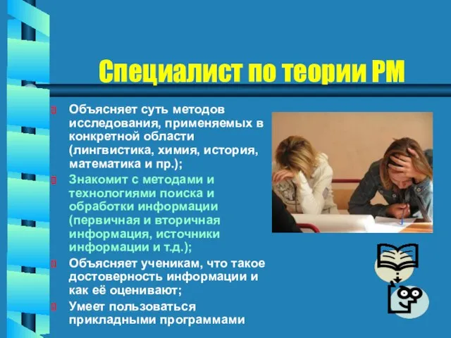 Специалист по теории РМ Объясняет суть методов исследования, применяемых в конкретной области