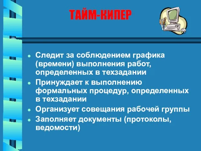 ТАЙМ-КИПЕР Следит за соблюдением графика (времени) выполнения работ, определенных в техзадании Принуждает