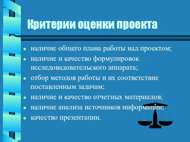 Критерии оценки проекта наличие общего плана работы над проектом; наличие и качество