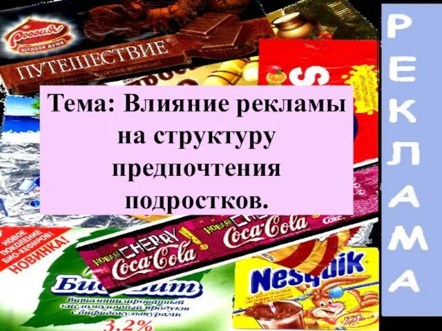 Тема: Влияние рекламы на структуру предпочтения подростков.