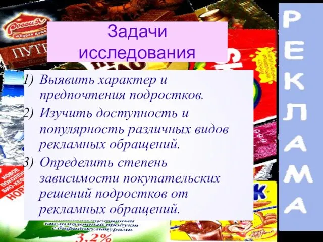 Задачи исследования Выявить характер и предпочтения подростков. Изучить доступность и популярность различных