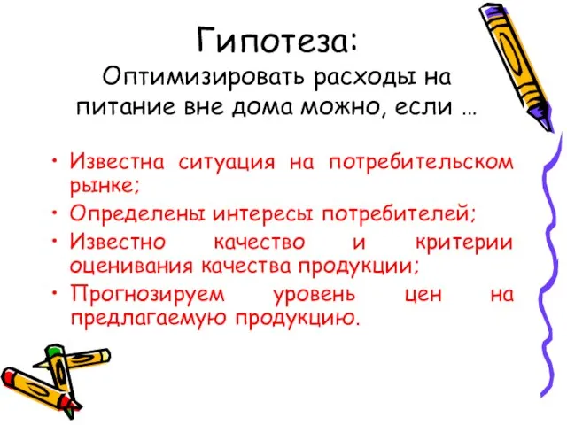 Гипотеза: Оптимизировать расходы на питание вне дома можно, если … Известна ситуация