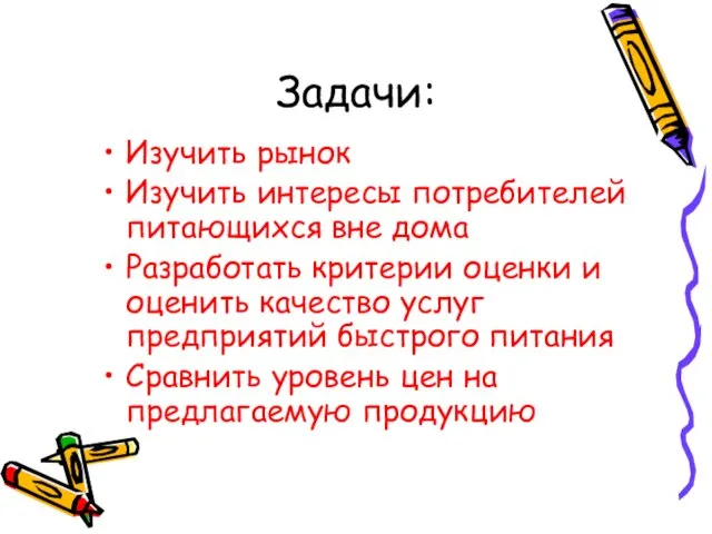 Задачи: Изучить рынок Изучить интересы потребителей питающихся вне дома Разработать критерии оценки