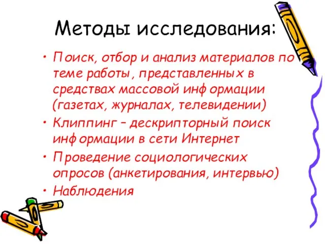 Методы исследования: Поиск, отбор и анализ материалов по теме работы, представленных в