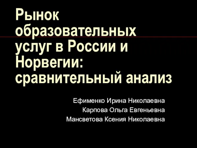 Рынок образовательных услуг в России и Норвегии: сравнительный анализ Ефименко Ирина Николаевна