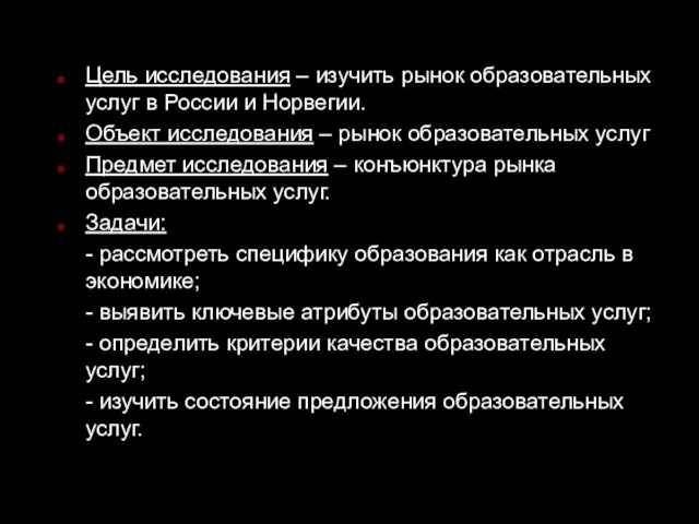 Цель исследования – изучить рынок образовательных услуг в России и Норвегии. Объект