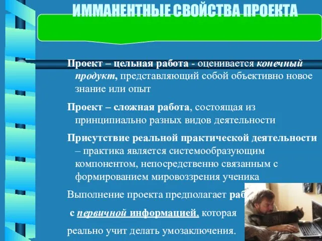 ИММАНЕНТНЫЕ СВОЙСТВА ПРОЕКТА Проект – цельная работа - оценивается конечный продукт, представляющий