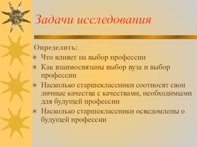 Задачи исследования Определить: Что влияет на выбор профессии Как взаимосвязаны выбор вуза