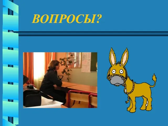 ВОПРОСЫ?