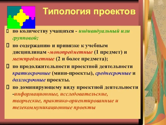 Типология проектов ⮚ по количеству учащихся - индивидуальный или групповой; ⮚ по