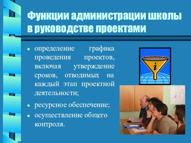 Функции администрации школы в руководстве проектами определение графика проведения проектов, включая утверждение