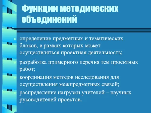 Функции методических объединений определение предметных и тематических блоков, в рамках которых может