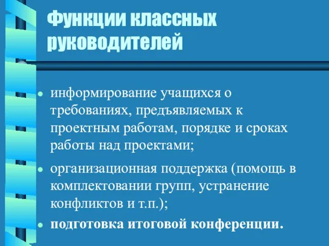 Функции классных руководителей информирование учащихся о требованиях, предъявляемых к проектным работам, порядке