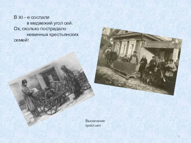 В 30 – е сослали в медвежий угол сей. Ох, сколько пострадало