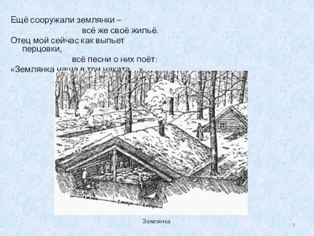 Ещё сооружали землянки – всё же своё жильё. Отец мой сейчас как