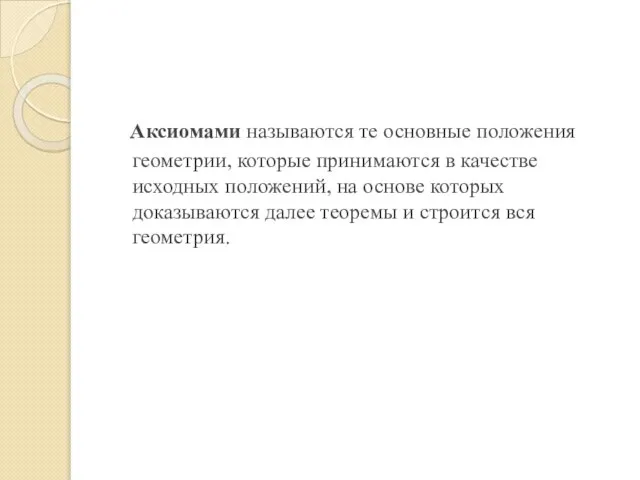 Аксиомами называются те основные положения геометрии, которые принимаются в качестве исходных положений,