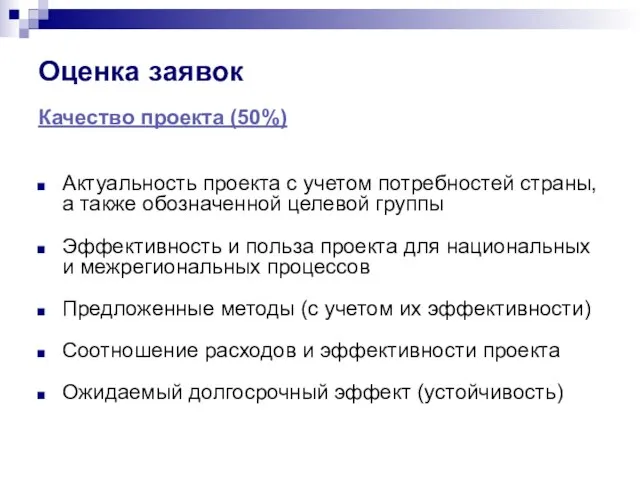 Оценка заявок Качество проекта (50%) Актуальность проекта с учетом потребностей страны, а