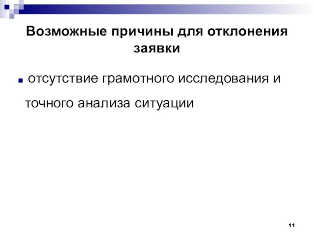 Возможные причины для отклонения заявки отсутствие грамотного исследования и точного анализа ситуации