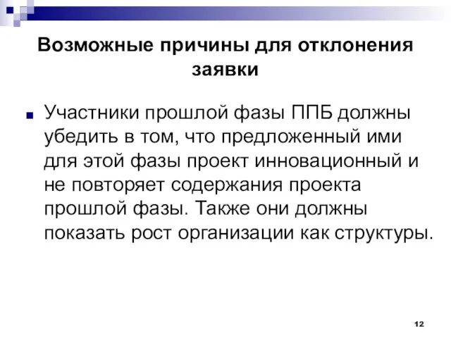 Возможные причины для отклонения заявки Участники прошлой фазы ППБ должны убедить в