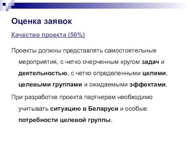 Оценка заявок Качество проекта (50%) Проекты должны представлять самостоятельные мероприятия, с четко