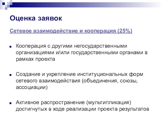 Оценка заявок Сетевое взаимодействие и кооперация (25%) Кооперация с другими негосударственными организациями