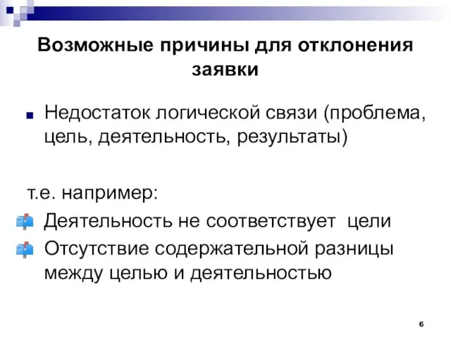 Возможные причины для отклонения заявки Недостаток логической связи (проблема, цель, деятельность, результаты)