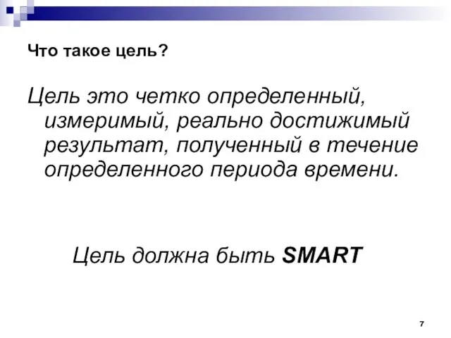 Что такое цель? Цель это четко определенный, измеримый, реально достижимый результат, полученный