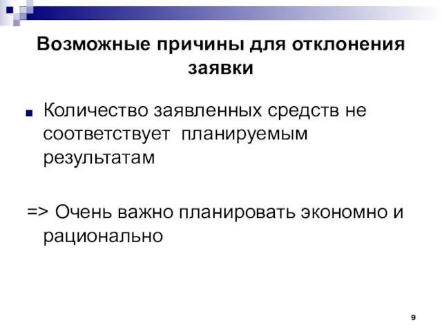 Возможные причины для отклонения заявки Количество заявленных средств не соответствует планируемым результатам