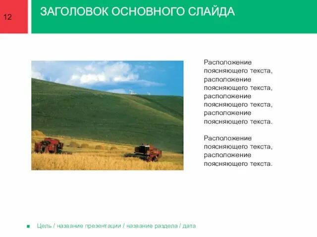 Цель / название презентации / название раздела / дата ЗАГОЛОВОК ОСНОВНОГО СЛАЙДА