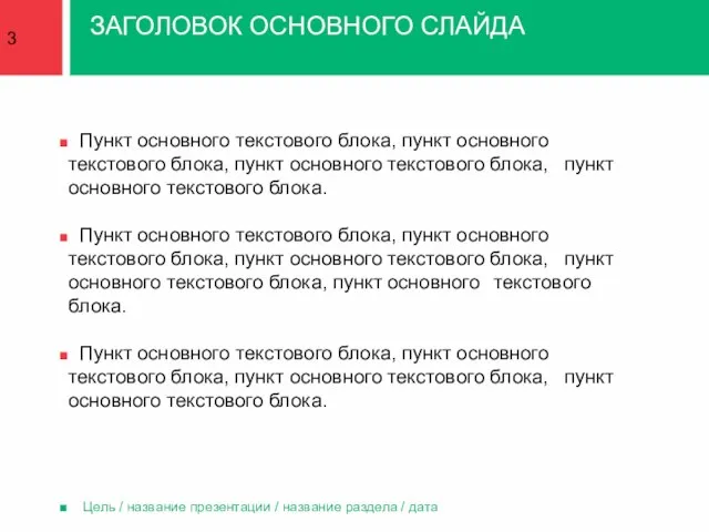 ЗАГОЛОВОК ОСНОВНОГО СЛАЙДА Цель / название презентации / название раздела / дата